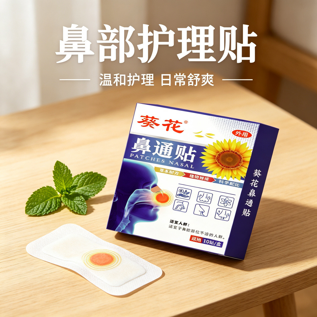 13734432.鼻窦通鼻膏鼻塞流鼻涕顽固鼻甲鼻通贴10贴/盒