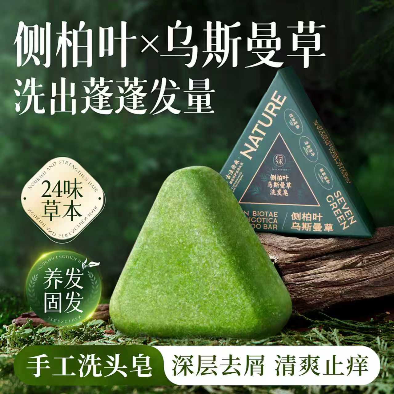 13735102.何首乌皂深层洁控油去屑侧柏叶乌斯曼草营养头皮洗发皂120g/块