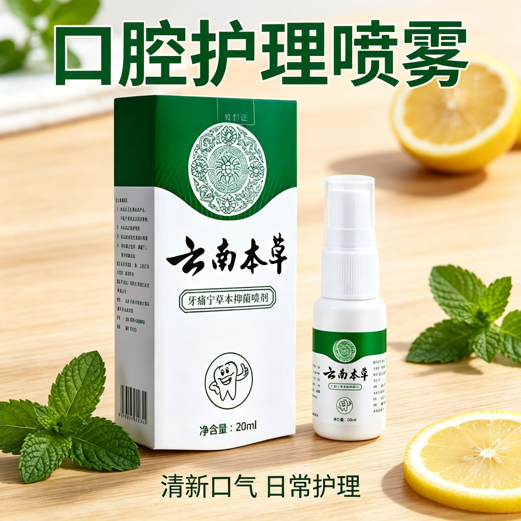 13735129.云南本草牙痛宁口腔抑菌喷剂30ml/瓶