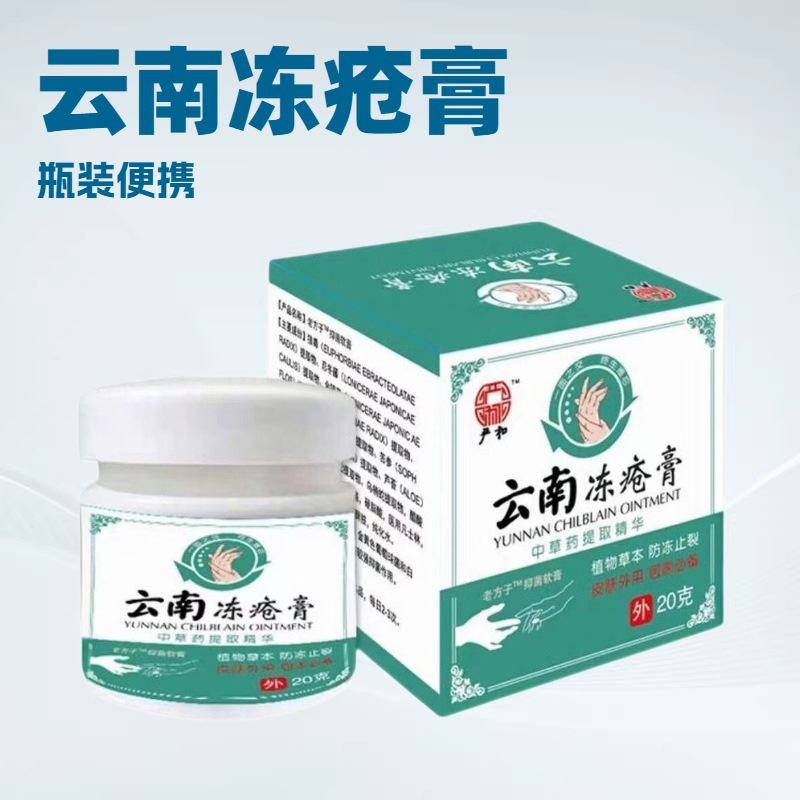 13736684.云南本草冻疮膏止痒冻伤膏防裂膏冻手足耳朵20g/盒