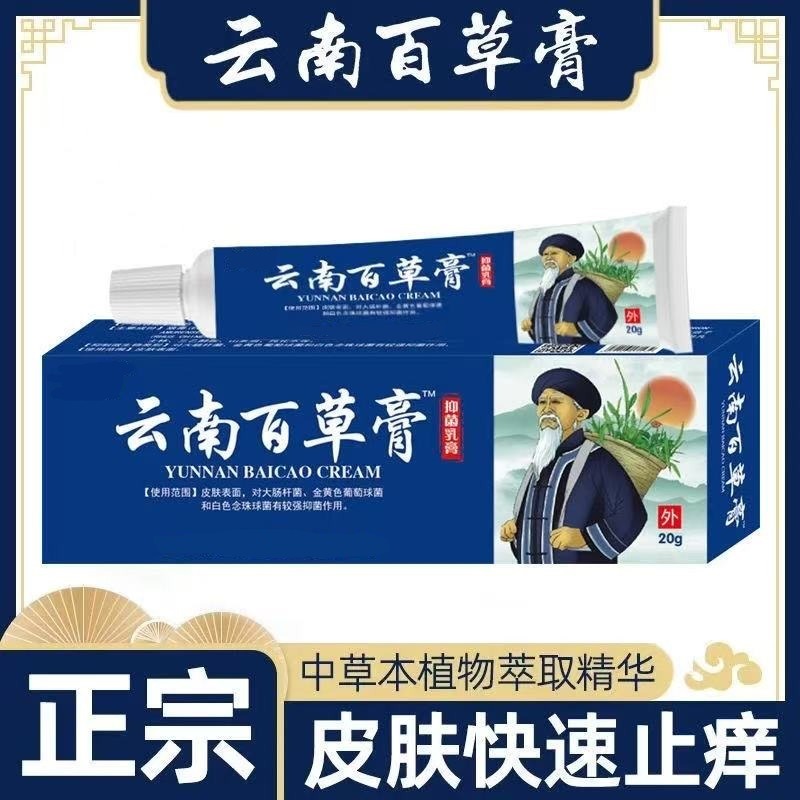 13736180.云南百草膏药膏抑菌乳膏皮肤外用软膏20g/支
