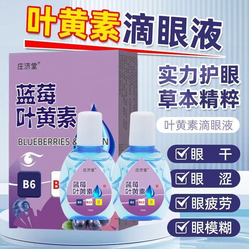 13736312.蓝莓叶黄素滴眼液缓解疲劳干涩视力降模糊13ml/瓶