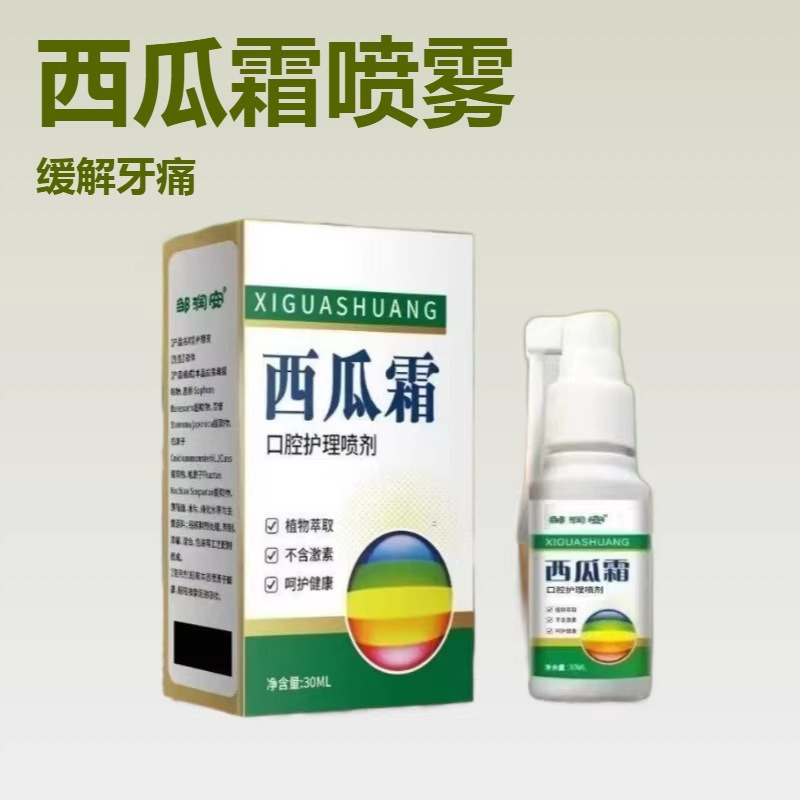 13735957.西瓜霜口腔喷雾上火口气清新现货30ml/瓶