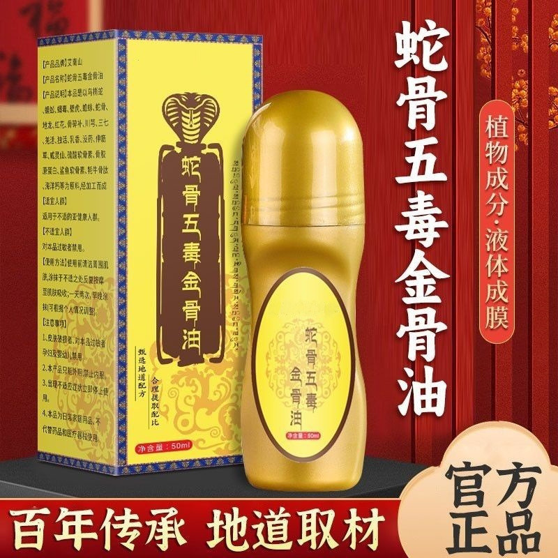 13736695.蛇骨抢五毒金骨油适滚珠渗透按摩精油透骨液50ml/瓶