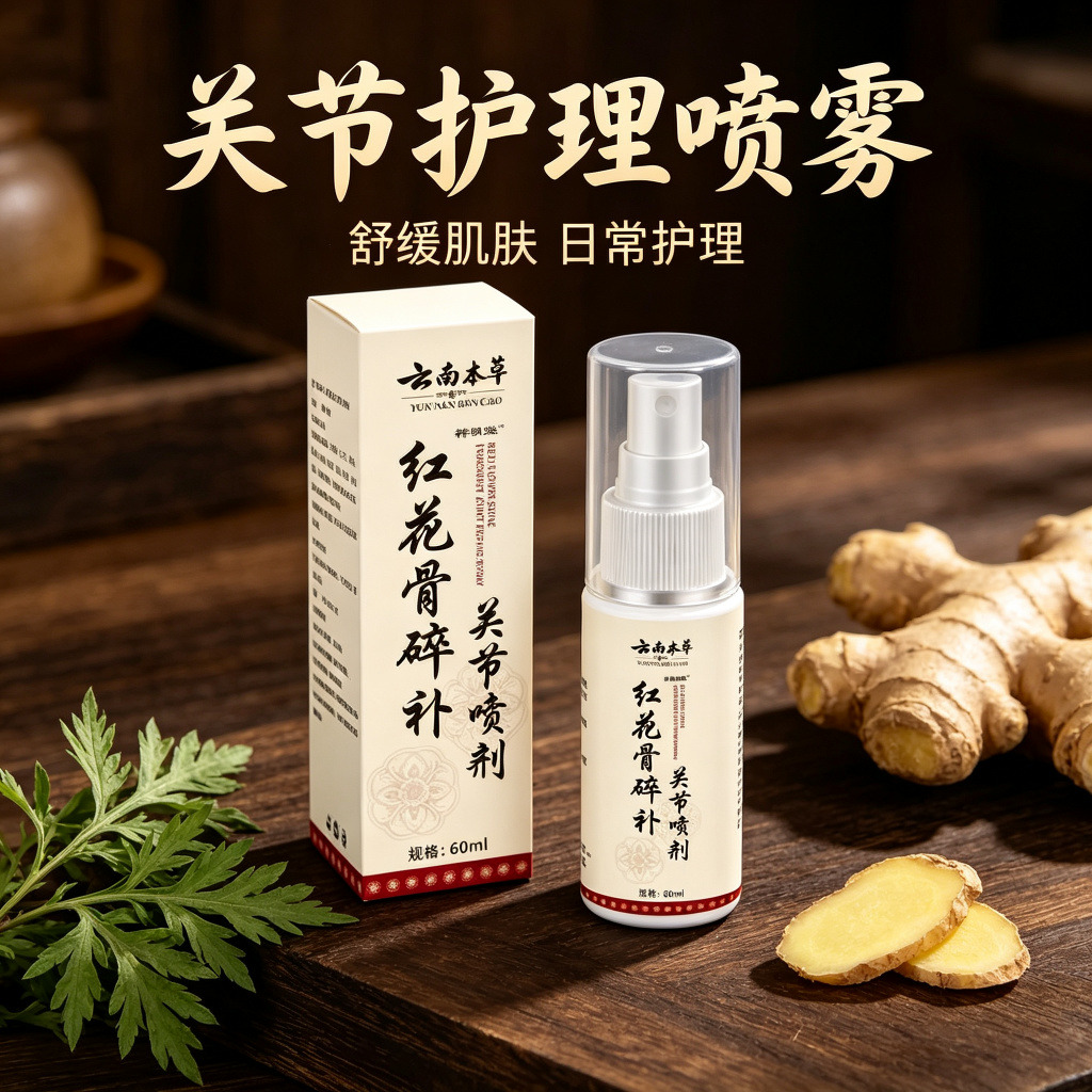 13735142.红花骨碎补关节喷剂分销代发草本萃取温和身体护理喷雾剂60ml/瓶