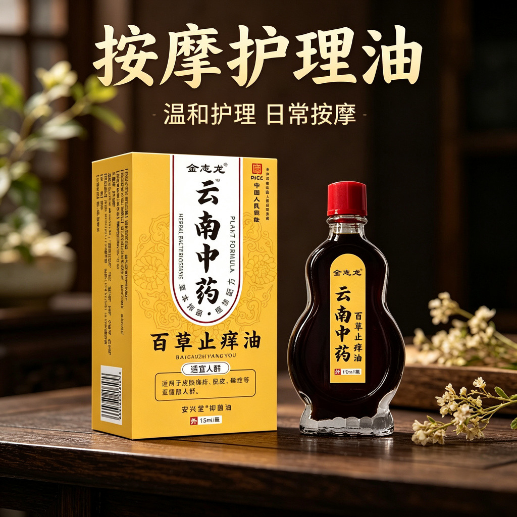 13736508.云南百草止痒油肌肤干燥外用百毒止痒15ml/瓶