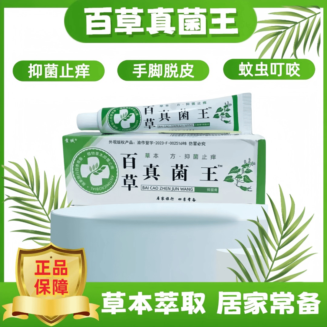 13736783.百草真菌王抑菌乳膏20g/盒 皮肤外用草本护理软膏20g/盒