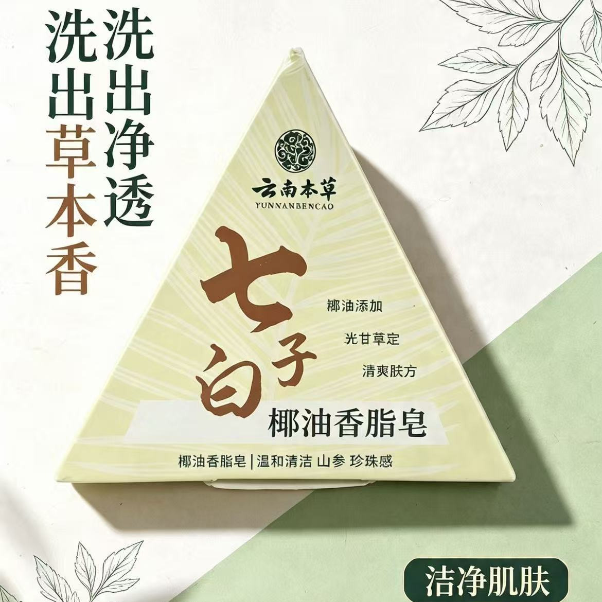 13736781.植萃成分香皂七子白椰油香脂皂洁面皂香皂80g/块