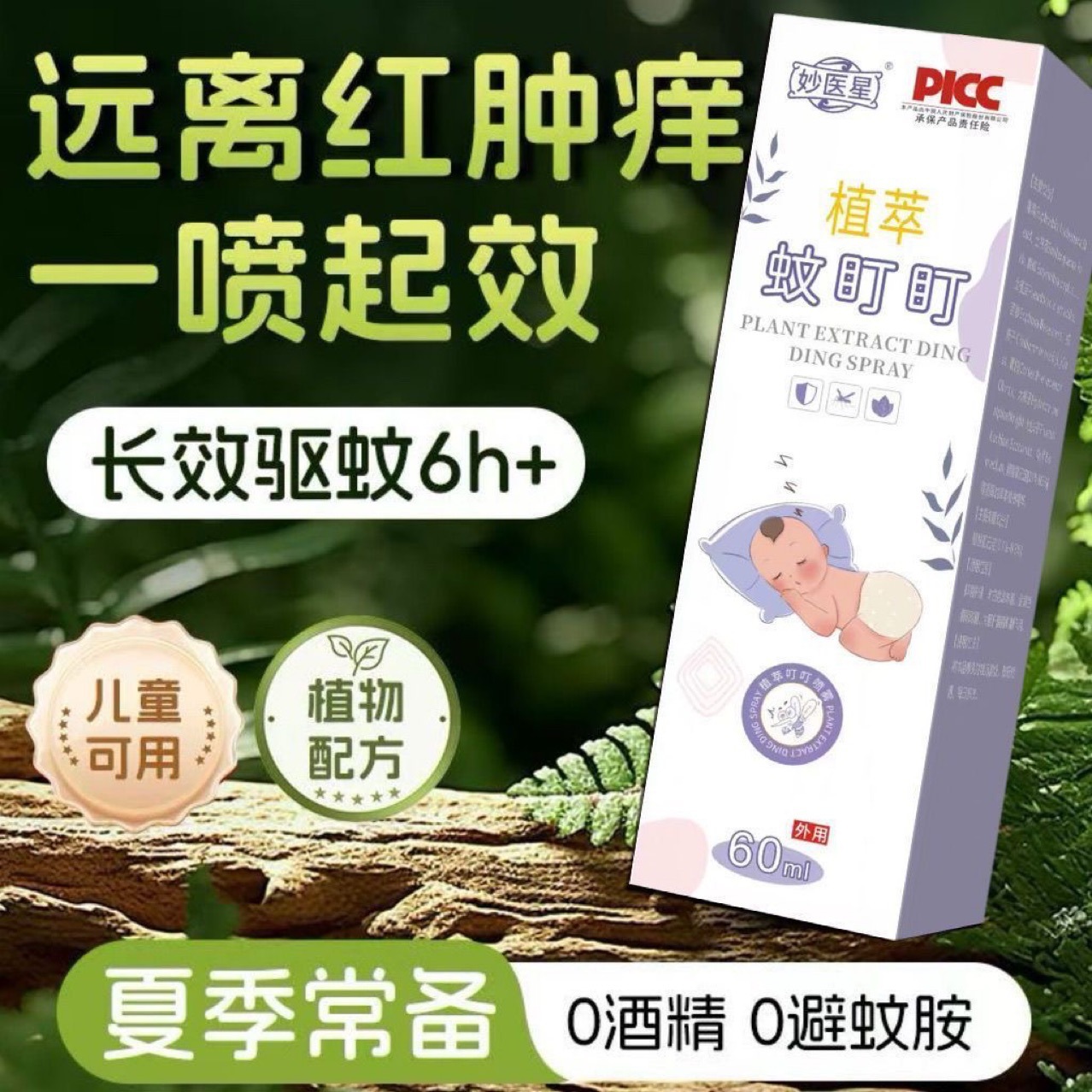 13735966.驱蚊水儿童喷雾便携花露水驱蚊液驱蚊止蛋户外小瓶60ml/瓶