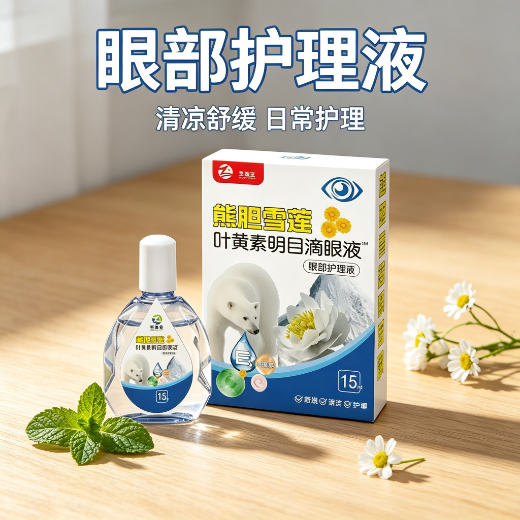 13737397.熊胆雪莲明目叶黄素滴眼液干涩眼药水15ml/瓶