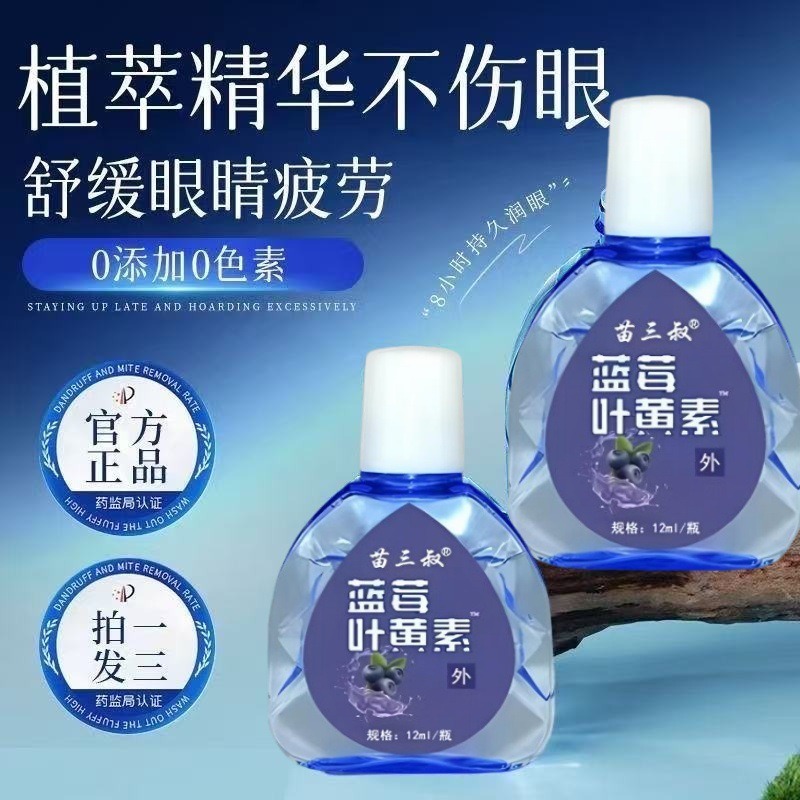 13739033.蓝莓叶黄素护理液眼疲劳干涩痒眼睛水酸胀12ml/瓶