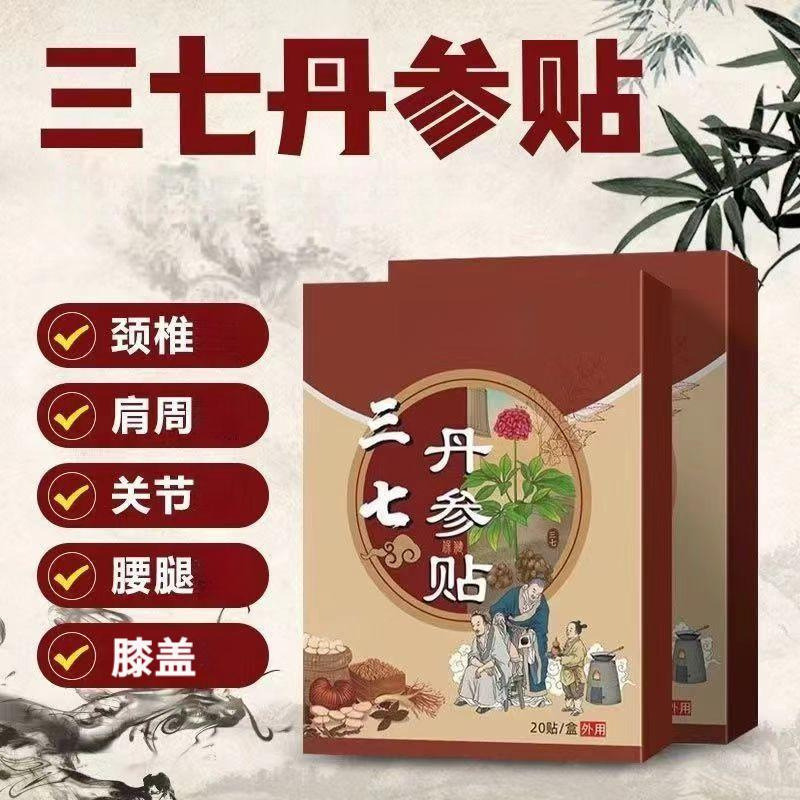 13738138.三七丹参贴颈椎腰椎肩周艾灸关节疼痛20片/盒