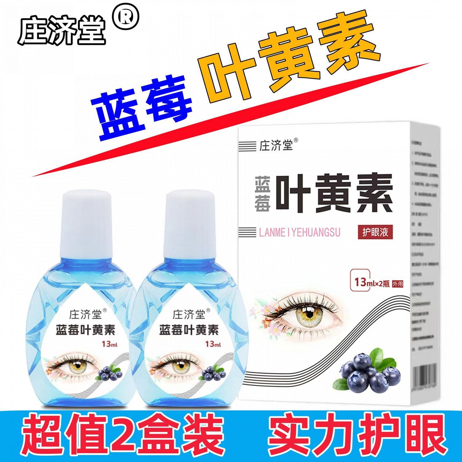 13737765.蓝莓叶黄素护眼液学生缓解疲劳视线模糊护滴液13ml/瓶*2瓶/盒