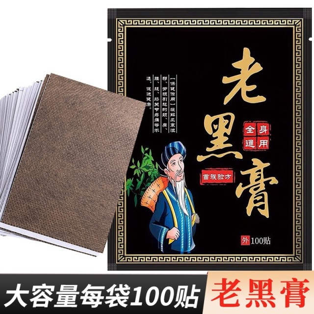 13738967.老黑膏药贴全身通用苗族验方老人颈椎腰椎腿部100张/袋