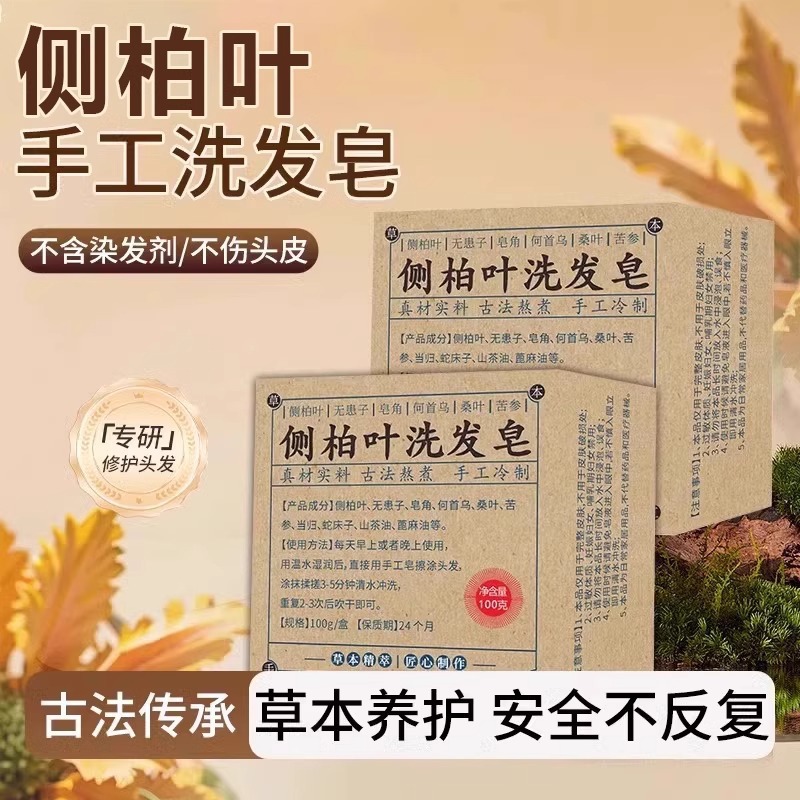 13737200.侧柏叶洗发皂何首乌肥皂蓬松植物手洗头皂手工精油香皂100g/块
