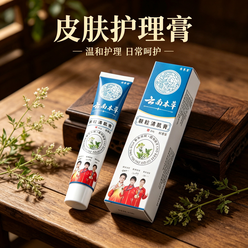 13739116.云南本草颗粒清肌膏温和护理清肌膏20g/支