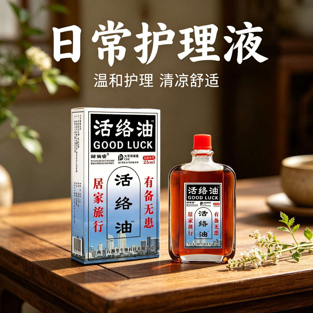 13738721.活络油25ml居家必备温和不刺激疏通活络油25ml/瓶