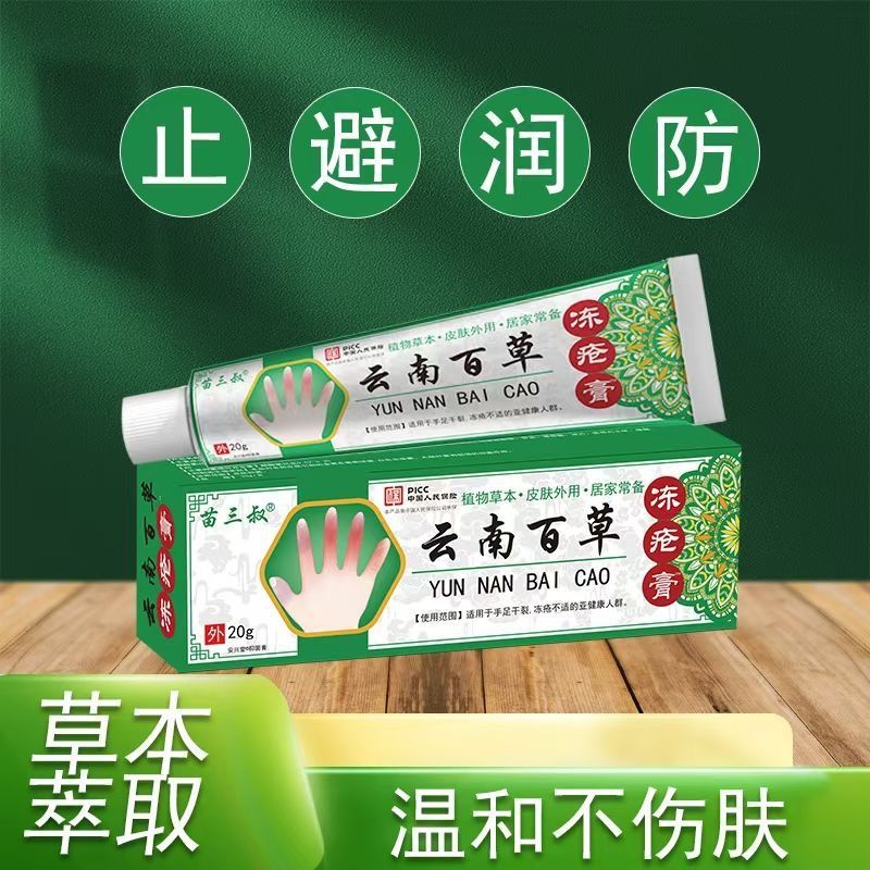 13738646.云南百草冻疮膏手足耳朵滋润冻疮膏20g/支