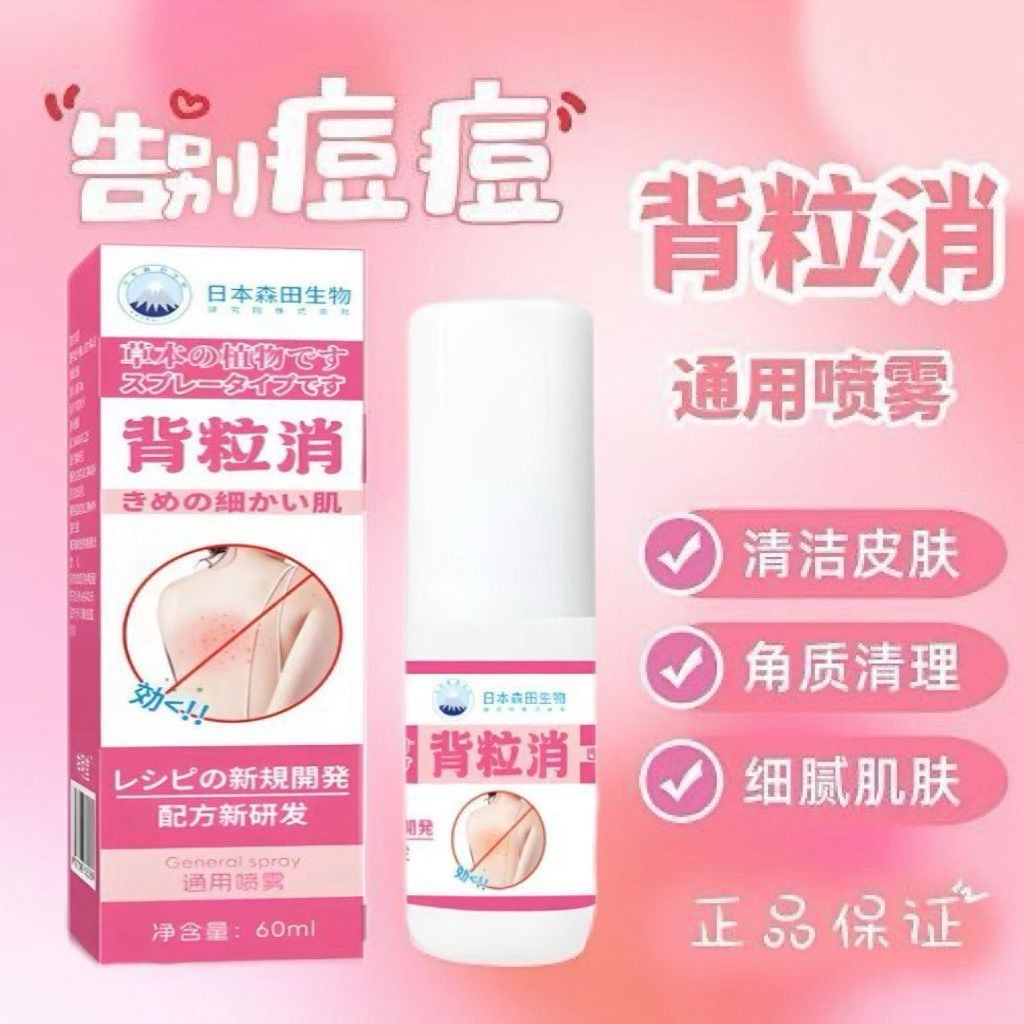 13738360.日本背粒消喷雾背部疙瘩痘痘喷雾剂抑菌清洁背粒消 60ml/盒