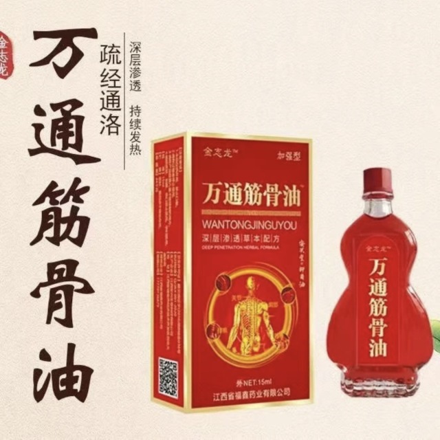 13738631.万痛筋骨油通经络活络油关节肩颈疼痛发热按摩精油15ml/瓶