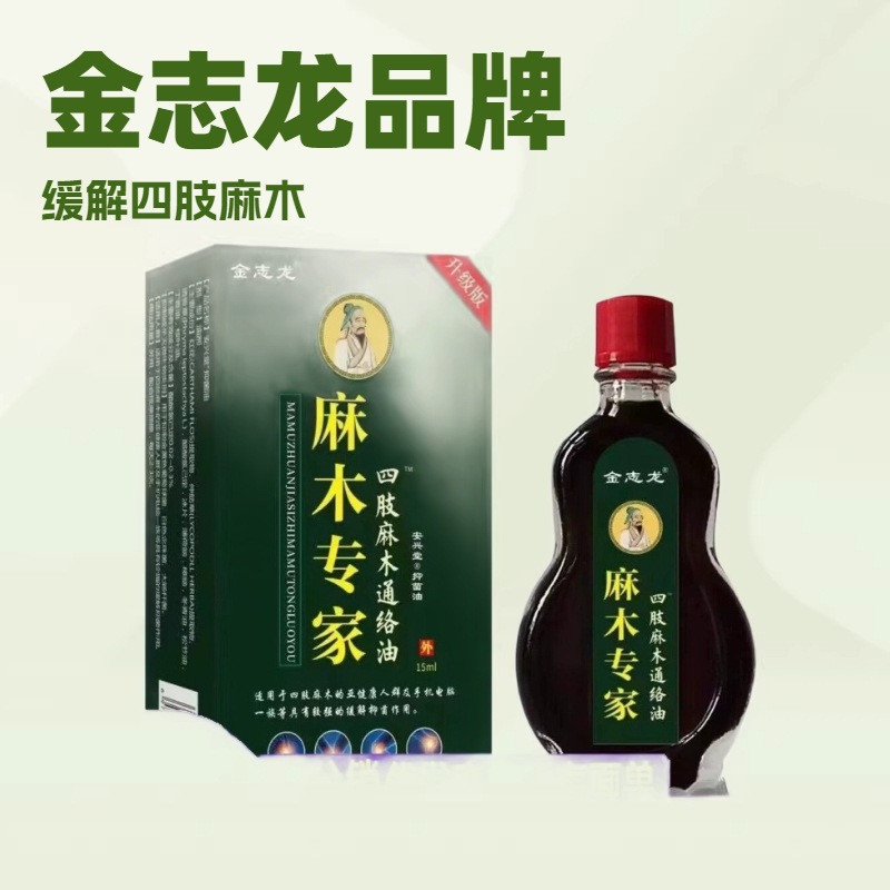 13750361.麻木专家四肢麻木外用通络油15ml/瓶