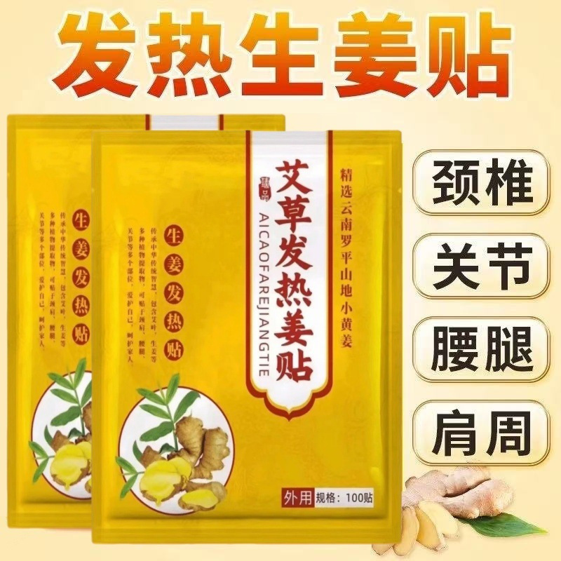 13749721.姜贴原始点发热生姜贴艾草老人膝盖肩颈腰腿艾灸热敷颈椎100贴/包
