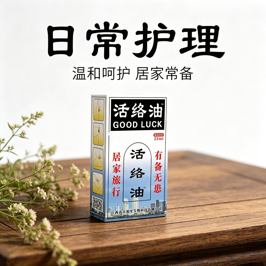 13750468.活络油25ml关节舒筋通经络25ml/瓶