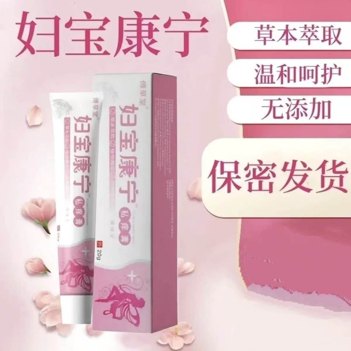 13750155.外用保健膏私密护理软膏温和护理20g/支