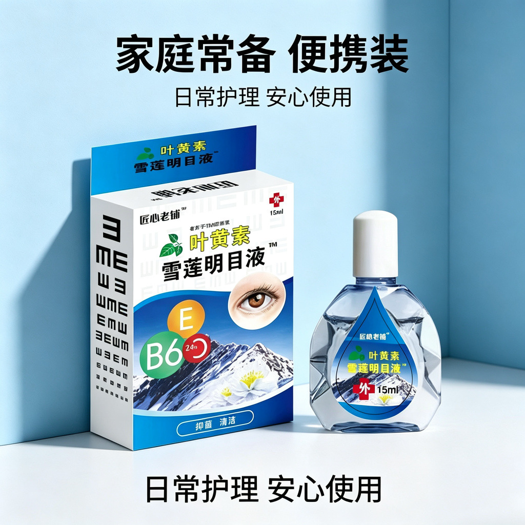 13749777.雪莲叶黄素滴眼液熊胆草明目缓解眼视疲劳干涩眼水15ml/瓶