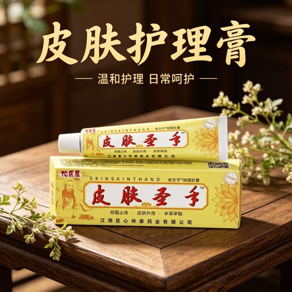 13750109.皮肤圣手软膏20g护理抑菌软膏20g/支