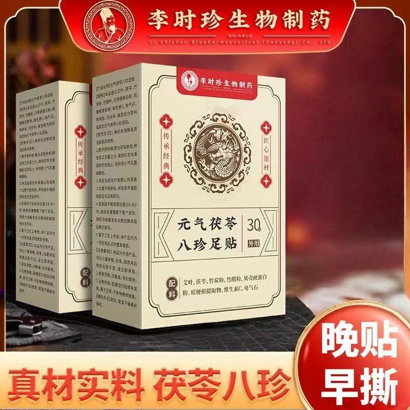 13750320.元气茯苓八珍足贴30贴盒益眠排湿寒老北京贴30贴/盒