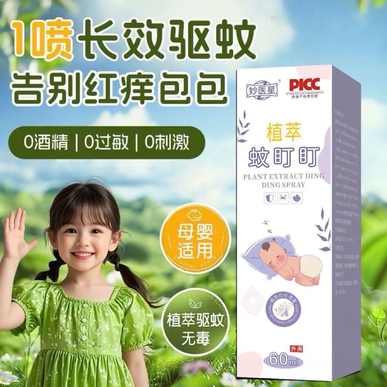 13750012.蚊叮叮液驱蚊水便携喷雾花露水防蚊液驱蚊止痒60ml/瓶