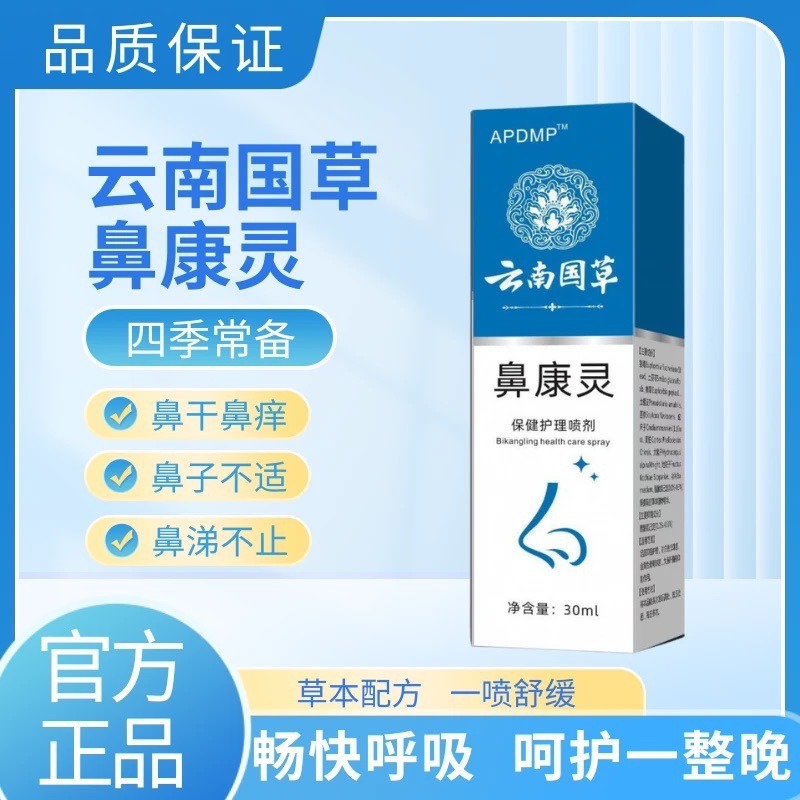 13750132.鼻腔喷雾剂鼻塞通气鼻子通气鼻干痒植物提取温和洗鼻喷雾30ml/瓶