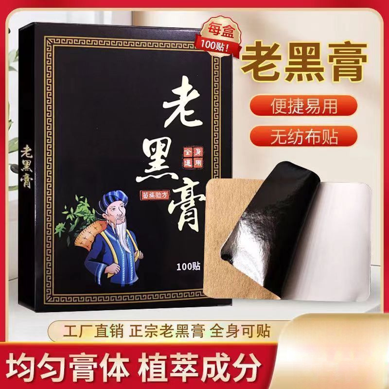 13749551.手工老黑膏颈肩腰腿膝盖关节疼痛通用贴膏100贴/包