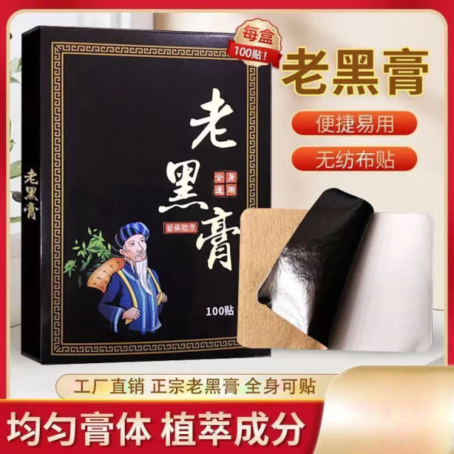 13749551.手工老黑膏颈肩腰腿膝盖关节疼痛通用贴膏100贴/包
