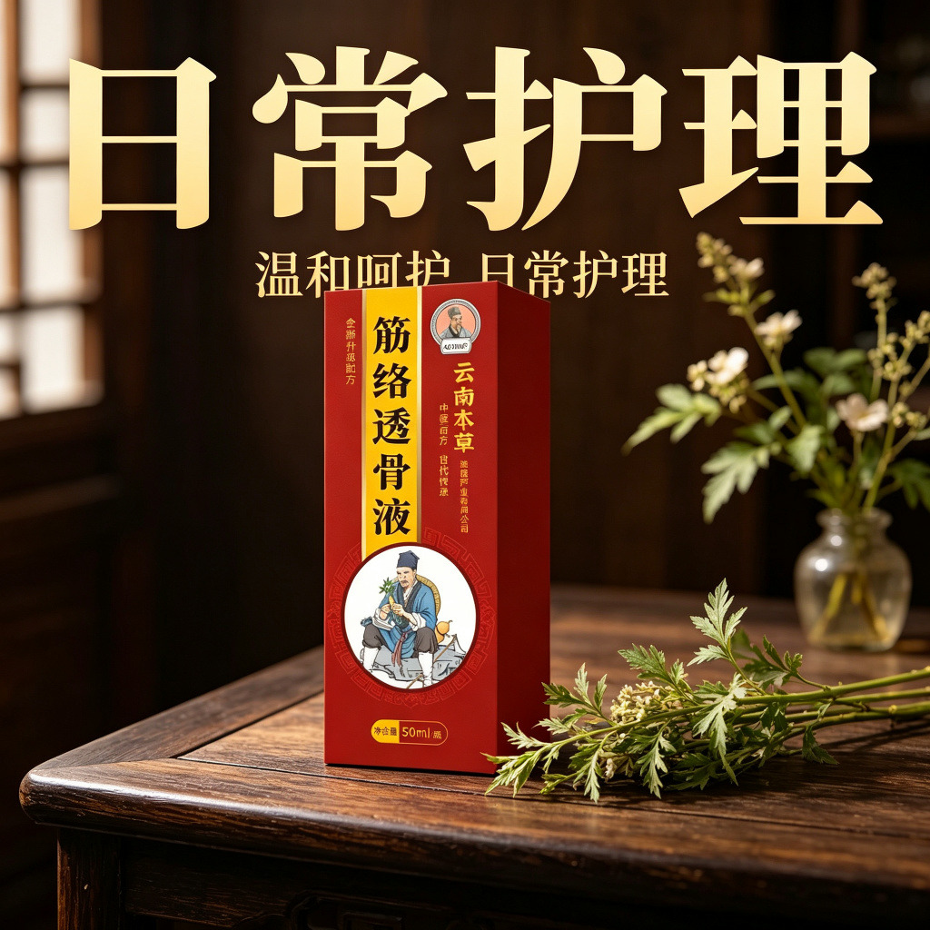 13749809.云南本草筋络透骨液50ml/瓶