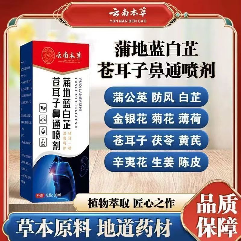 13750028.蒲地蓝白芷苍耳子鼻通喷剂鼻塞鼻痒鼻腔喷剂30ml/瓶