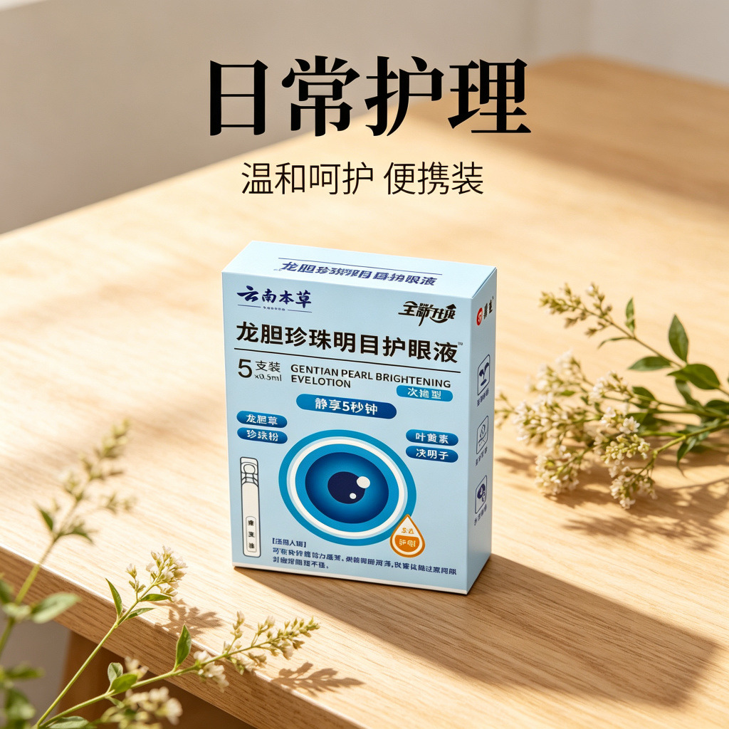 13750560.龙胆珍珠明目护眼液通用滴眼液5支/盒