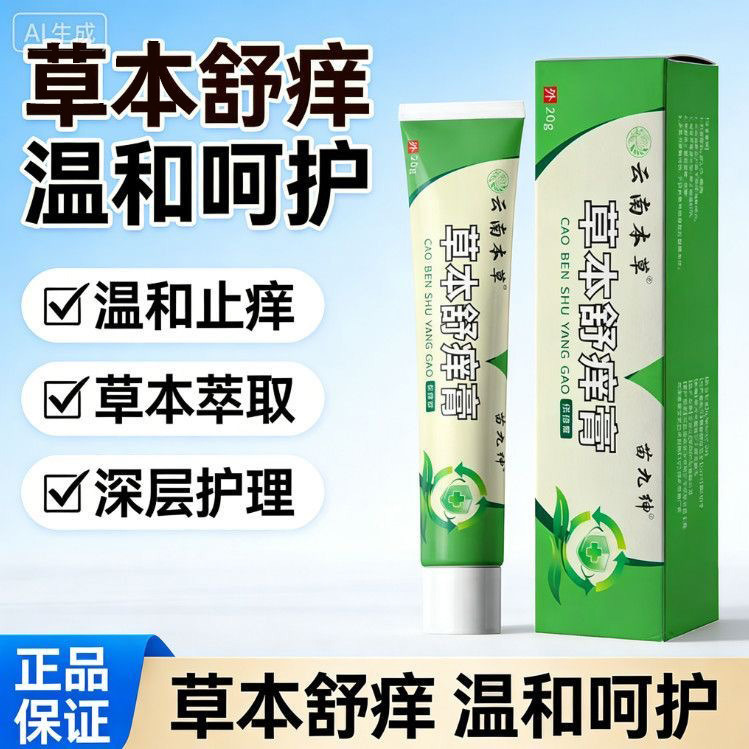 13750544.草本皮肤抑菌乳膏过敏皮痒蚊虫叮咬止痒软膏消红止痒乳膏20g/支