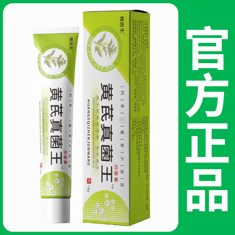 13750242.黄芪真菌王止痒膏软膏官方正黃芪止痒真菌王皮肤外用乳膏18g/支