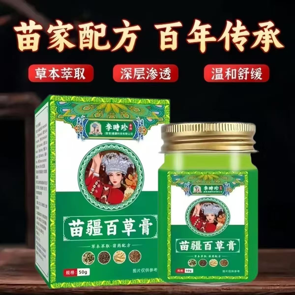 13750046.李时珍苗疆百草膏修护温和50g/瓶