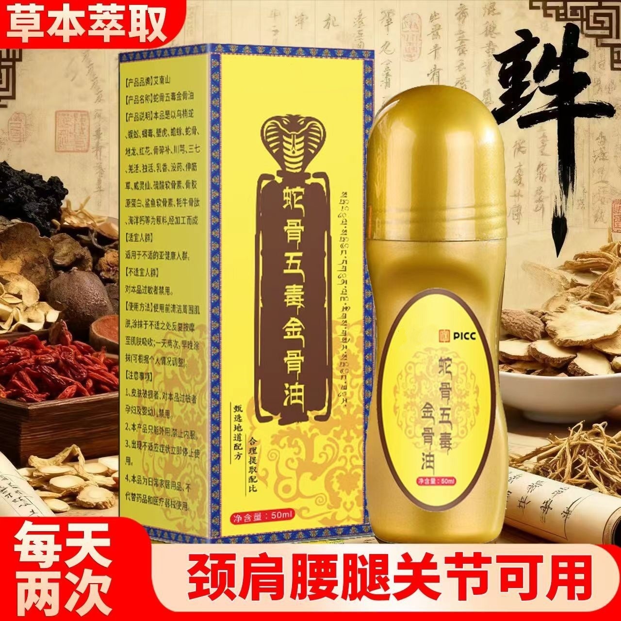 13749494.蛇骨抢五毒金骨油哪里适滚珠渗透哪里深入关节活络艾灸液50ml/瓶