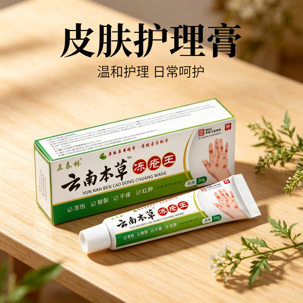 13751948.草本冻疮王代发20g抗冻身体护理乳膏20g/支