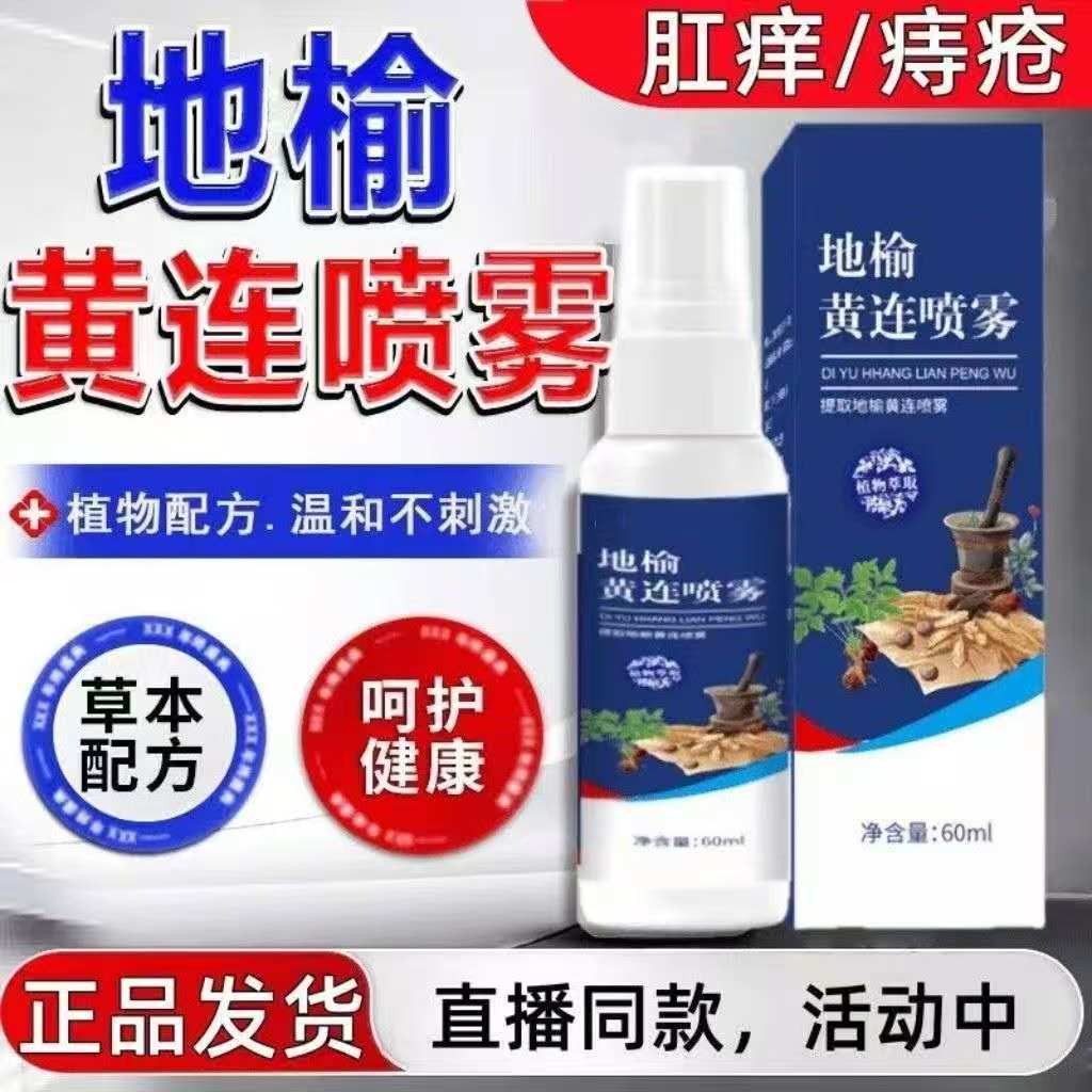 13754342.地榆黄连喷雾剂清凉止痒60ml/瓶