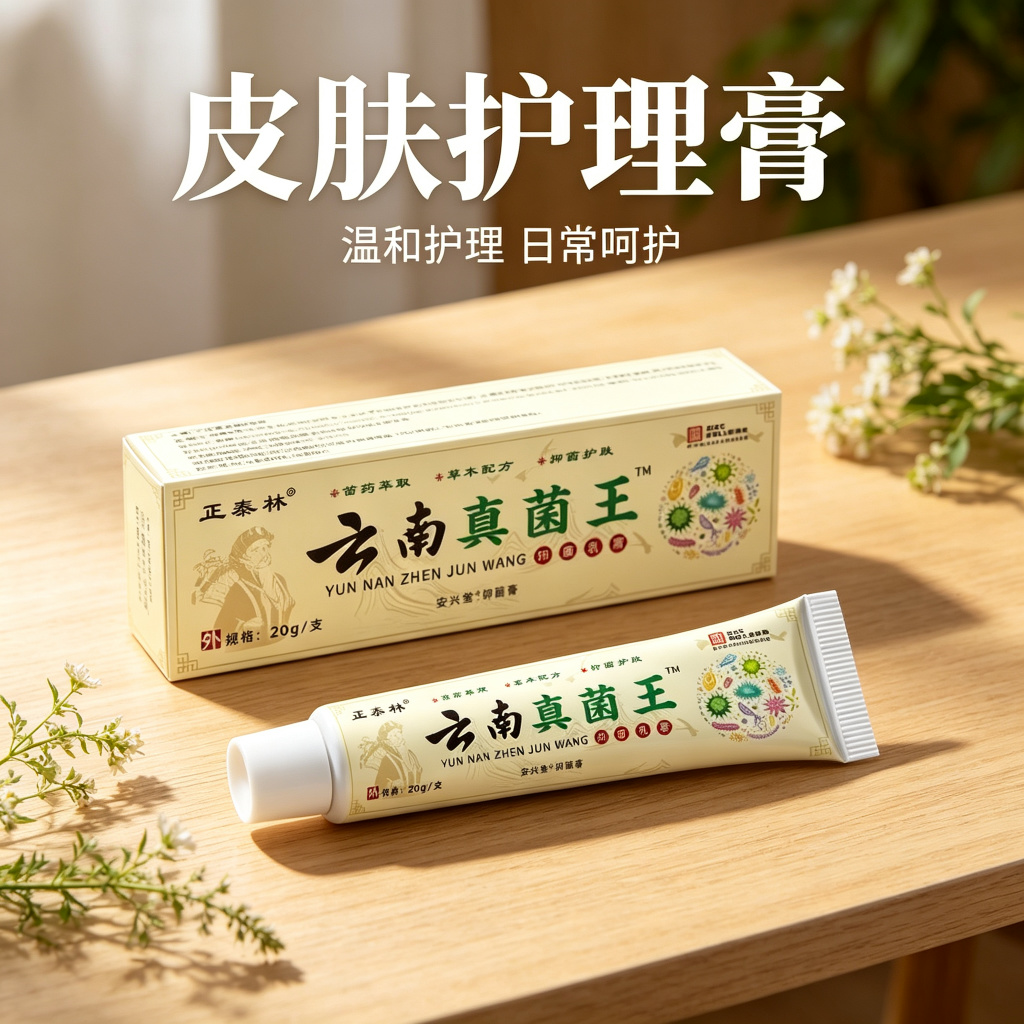 13754353.云南真菌王20g草本萃取温和身体护理软膏20g/支