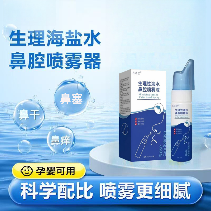 13753001.海盐水鼻喷剂儿童护鼻腔喷雾器成人洗鼻盐水70ml*2瓶/套