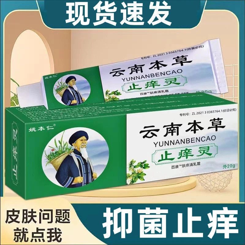 13754311.云南本草止痒灵抑菌乳膏20g/支