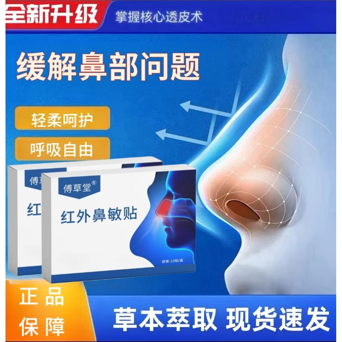 13754243.红外鼻敏贴 鼻塞不通鼻干痒不适鼻贴10贴/盒