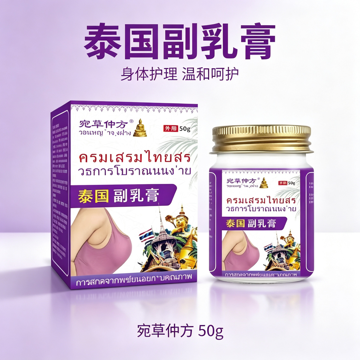 13756780.身体护理外用温和泰国副乳膏50g/瓶