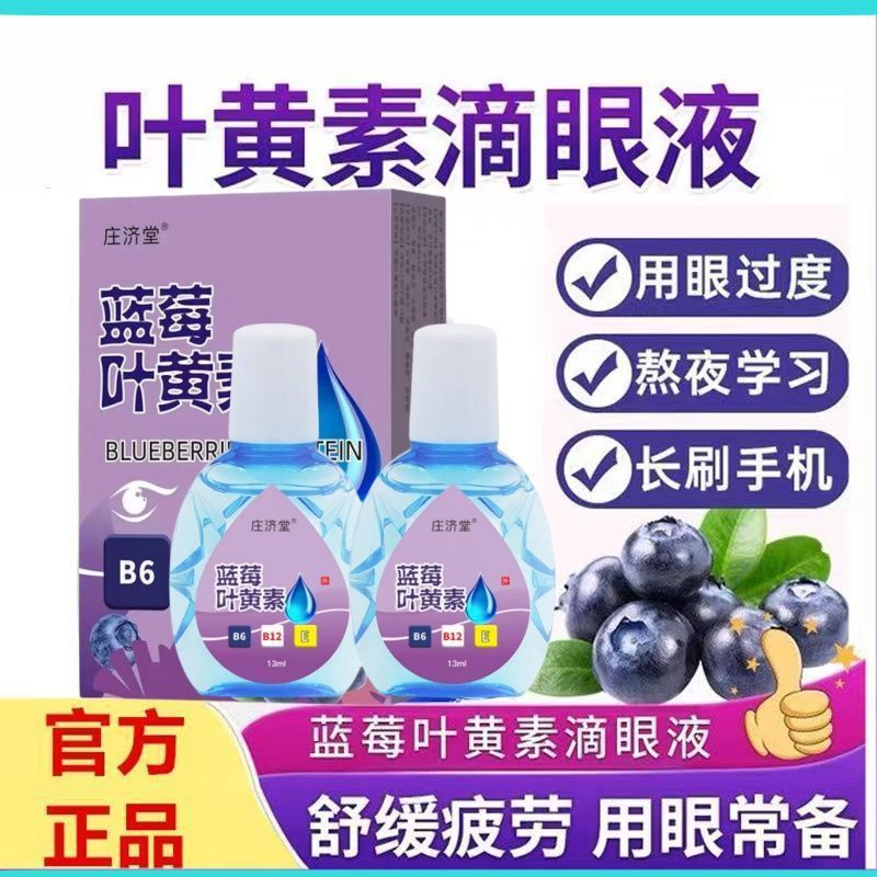 13756417.蓝莓叶黄素滴眼液清晰明目缓解眼视疲劳干涩13ml/瓶